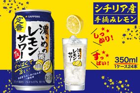 a12-248　サッポロ 濃いめ の レモンサワー 350ml×1箱