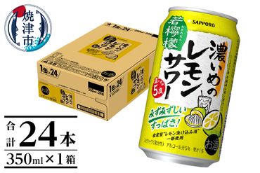 a11-064　サッポロ 濃いめのレモンサワー 若檸檬350ml×1箱