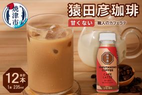 a11-105　猿田彦珈琲 職人のカフェラテ（甘くない）