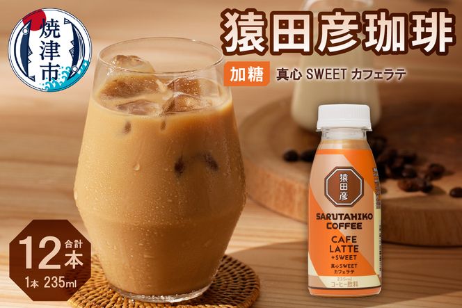 a11-106　猿田彦珈琲 真心SWEETカフェラテ（加糖）