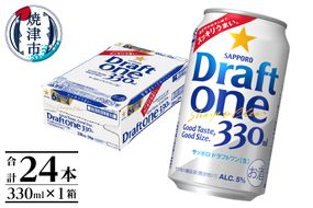 a12-249　ドラフトワン 330ml×1箱 焼津市 サッポロ ビール