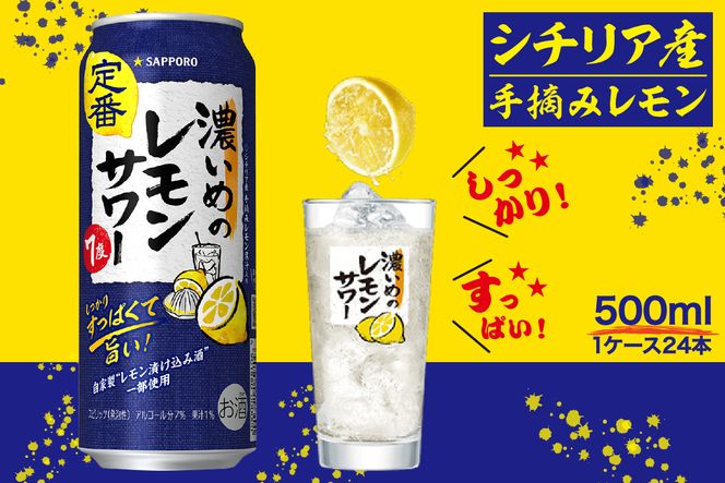 a14-029　サッポロ 濃いめ の レモンサワー 500ml×1箱