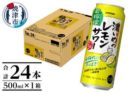 a14-030　サッポロ 濃いめのレモンサワー 若檸檬500ml×1箱