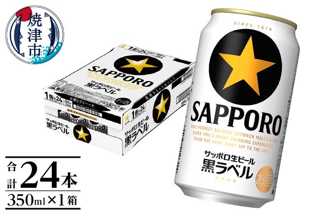 a16-160　黒ラベル350ml×1箱【焼津サッポロビール】