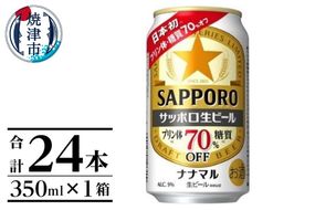 a16-162　サッポロ生ビール ナナマル缶 350ml×1箱（24本）