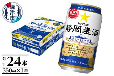 a15-584　10/24より順次配送 静岡麦酒350ml缶×1ケース（24本）