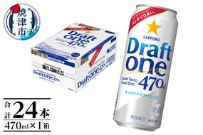 a16-161　サッポロドラフトワン470ml缶×1箱（24本）