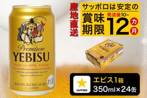 a16-045　エビス350ml×1箱【焼津サッポロビール】