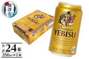 a17-124　エビス350ml×1箱【焼津サッポロビール】