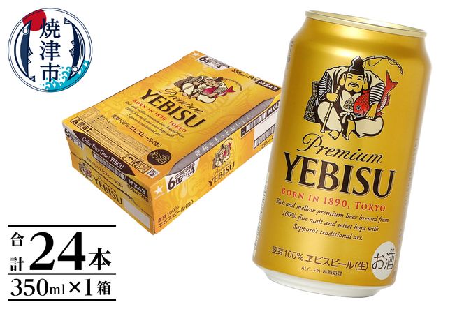 a17-124　エビス350ml×1箱【焼津サッポロビール】