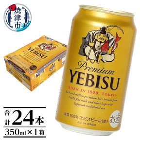 a17-124　エビス350ml×1箱【焼津サッポロビール】