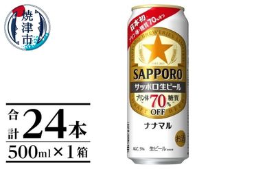 a20-399　サッポロ生ビール ナナマル缶 500ml×1箱（24本）