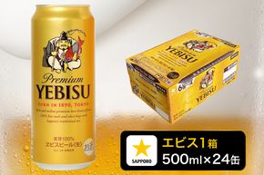 a22-049　エビス 500ml×1箱【焼津 サッポロ ビール】