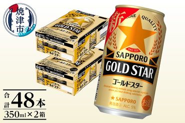 a24-040　【サッポロ ビール】ゴールドスター350ml×24本×2箱