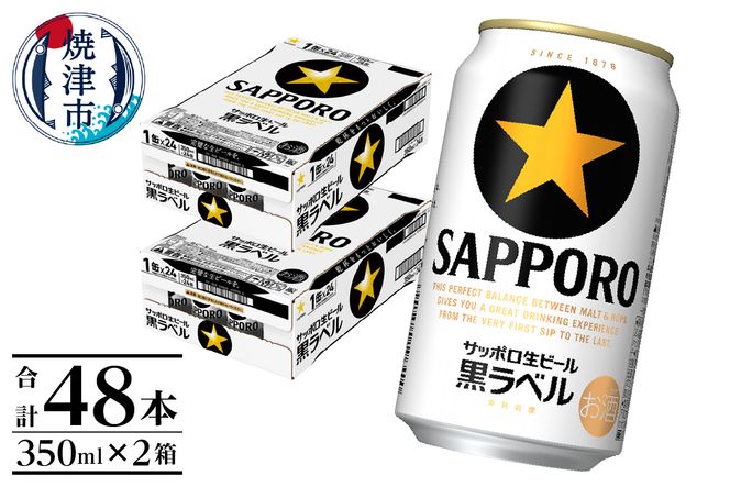 a32-029　黒ラベル350ml×2箱【焼津サッポロビール】