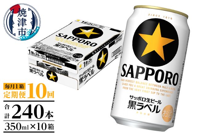 T0082-1610　【定期便 10回】黒ラベルビール 350ml×1箱(24缶)