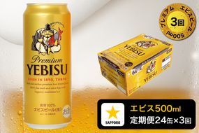T0085-2203　【定期便3回】エビスビール500ml×1箱(24缶)