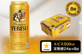 T0085-2208　【定期便8回】エビスビール500ml×1箱(24缶)