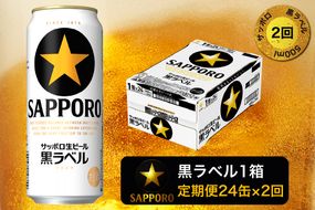 T0006-2002　【定期便2回】黒ラベルビール 500ml×1箱(24缶)