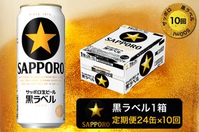 T0006-2010　【定期便10回】黒ラベルビール 500ml×1箱(24缶)