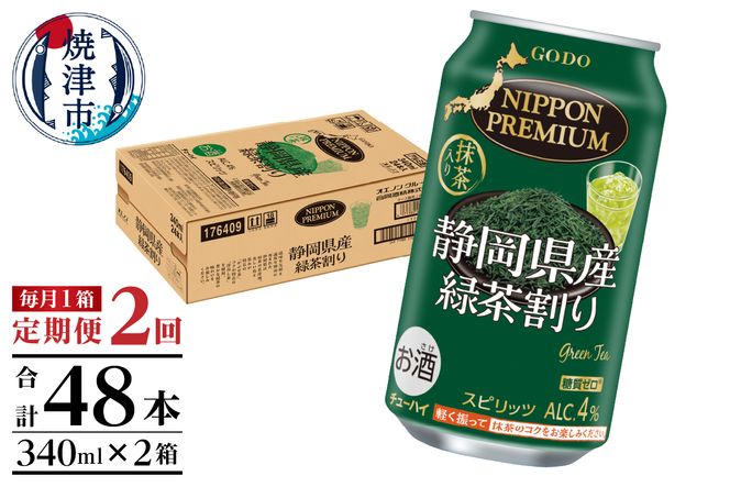 T0008-1002　【定期便2回】静岡県産緑茶ハイ 340ml×1箱