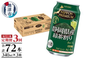 T0008-1003　【定期便3回】静岡県産緑茶ハイ 340ml×1箱