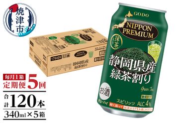 T0008-1005　【定期便5回】静岡県産緑茶ハイ 340ml×1箱