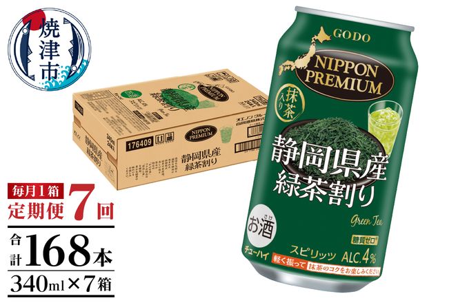 T0008-1007　【定期便7回】静岡県産緑茶ハイ 340ml×1箱