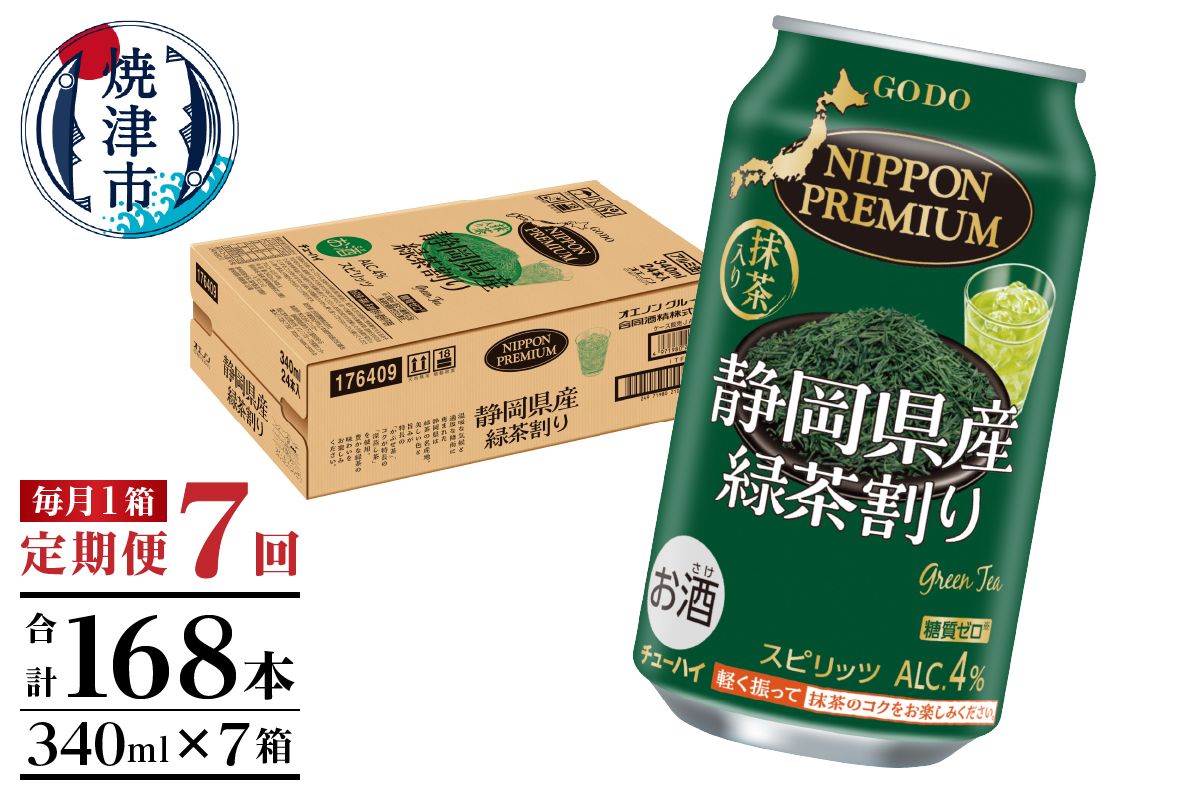 T0008-1007 [定期便7回]静岡県産緑茶ハイ 340ml×1箱