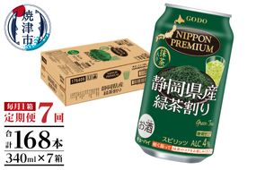 T0008-1007　【定期便7回】静岡県産緑茶ハイ 340ml×1箱