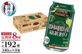 T0008-1008　【定期便8回】静岡県産緑茶ハイ 340ml×1箱