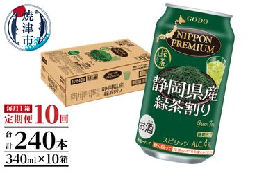 T0008-1010　【定期便10回】静岡県産緑茶ハイ 340ml×1箱