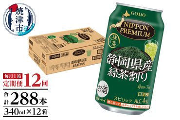 T0008-1012　【定期便12回】静岡県産緑茶ハイ 340ml×1箱