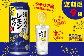 T0089-1509　【定期便9回】濃いめ の レモンサワー 500ml×1箱（24缶）