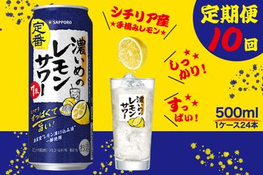 T0025-1410　【定期便10回】濃いめ の レモンサワー 500ml×1箱（24缶）