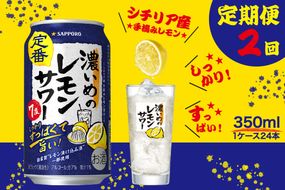 T0026-1102　【定期便2回】濃いめ の レモンサワー 350ml×1箱（24缶）