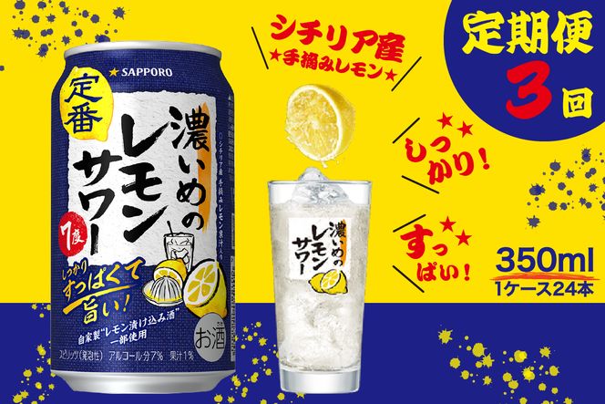 T0026-1103　【定期便3回】濃いめ の レモンサワー 350ml×1箱（24缶）