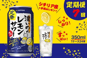 T0026-1107　【定期便7回】濃いめ の レモンサワー 350ml×1箱（24缶）