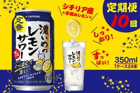 T0026-1110　【定期便10回】濃いめ の レモンサワー 350ml×1箱（24缶）