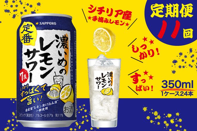 T0026-1111　【定期便11回】濃いめ の レモンサワー 350ml×1箱（24缶）