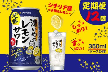 T0026-1112　【定期便12回】濃いめ の レモンサワー 350ml×1箱（24缶）