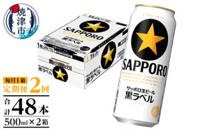 T0083-2102　【定期便2回】黒ラベルビール 500ml×1箱(24缶)
