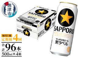 T0083-2104　【定期便4回】黒ラベルビール 500ml×1箱(24缶)