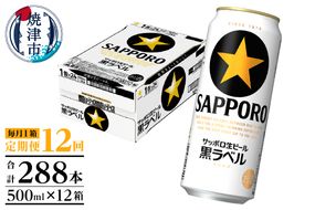 T0083-2112　【定期便12回】黒ラベルビール 500ml×1箱(24缶)