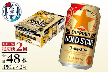 T0033-1202　【定期便 2回】ゴールドスター350ml×1箱(24缶)