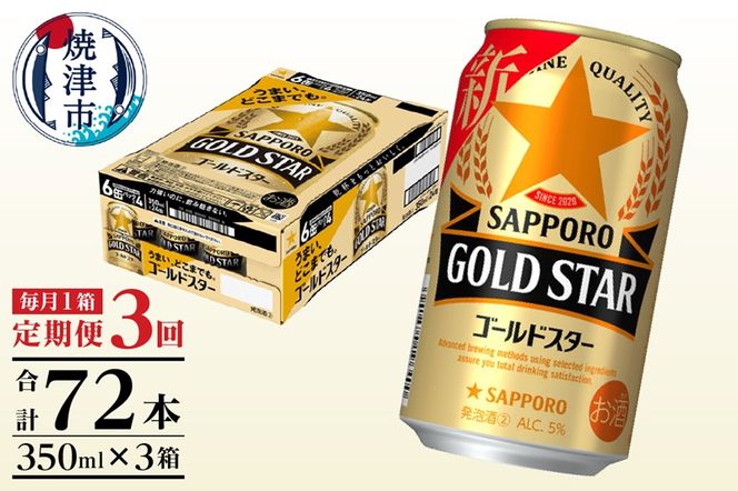 T0033-1203　【定期便 3回】ゴールドスター350ml×1箱(24缶)