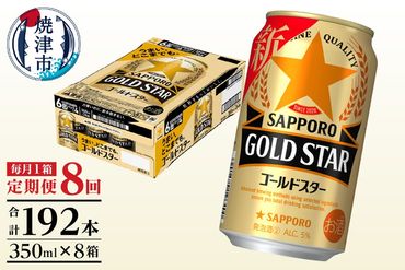 T0033-1208　【定期便 8回】ゴールドスター350ml×1箱(24缶)