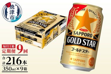T0033-1209　【定期便 9回】ゴールドスター350ml×1箱(24缶)