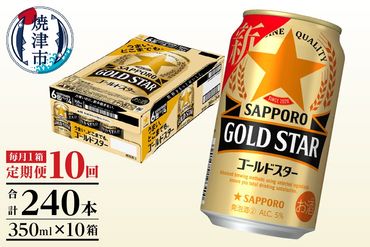 T0033-1210　【定期便 10回】ゴールドスター350ml×1箱(24缶)