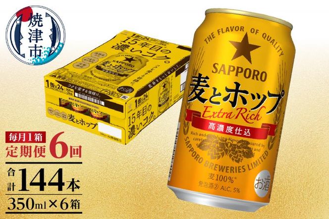T0086-1306　【定期便 6回】麦とホップ　350ml×1箱(24缶)